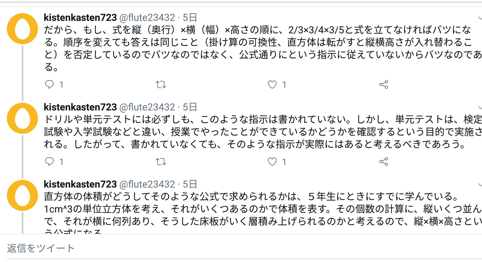 K 直方体の体積を求める問題では 公式のとおりに という暗黙の了解があるから順番が違ったらバツにされてもしょうがないという人と それに対して 明快な解説に脱帽 する小学校教員 T Co Gnyf6pc0wv Twitter