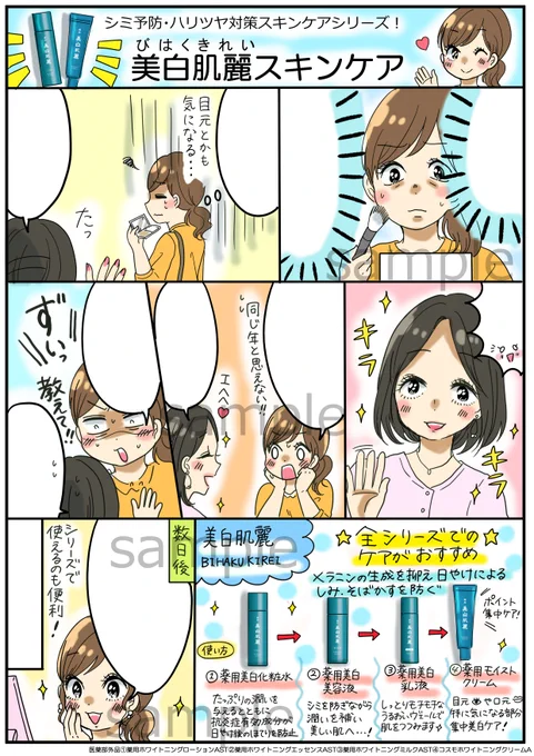 (お仕事)「美白肌麗スキンケアシリーズ」商品POP用の漫画を担当いたしました!(株式会社三和通商様) 