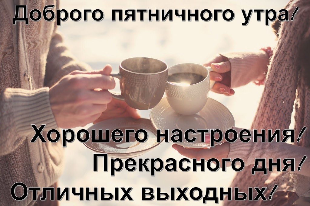Открытка с добрым утром и хорошего настроения в пятницу, картинки