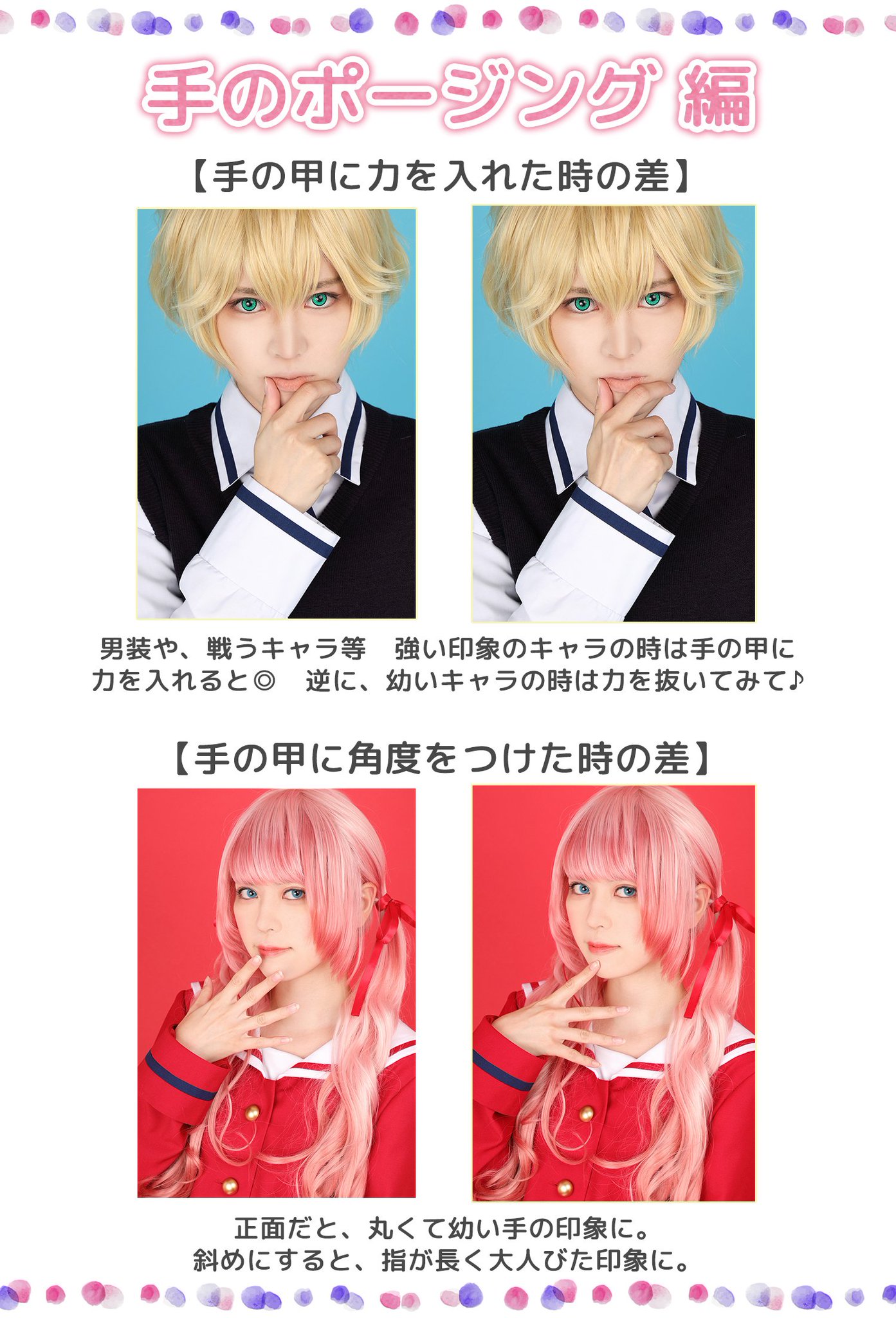 クラッセ Plus Auf Twitter コスプレ初心者さん必見 明日から使えるポージングのコツ その3 今回は手のポージング 顔回りでポーズする事の多い 手 実は 少しの差で印象がグッと変わるんです 男装 女装問わず使えるのでぜひご覧ください