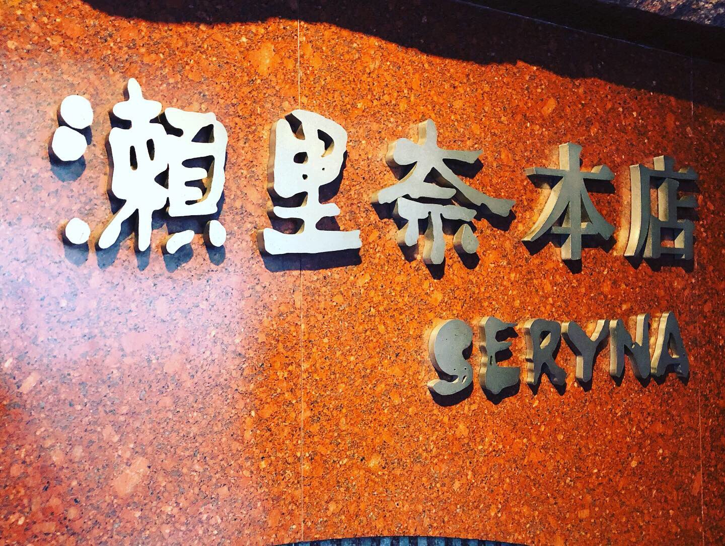 フリーランス ななこ 瀬里奈本店でしゃぶしゃぶ 美味しかった 瀬里奈本店 六本木 しゃぶしゃぶ 豪華ランチ T Co Uie1yxplg0 Twitter