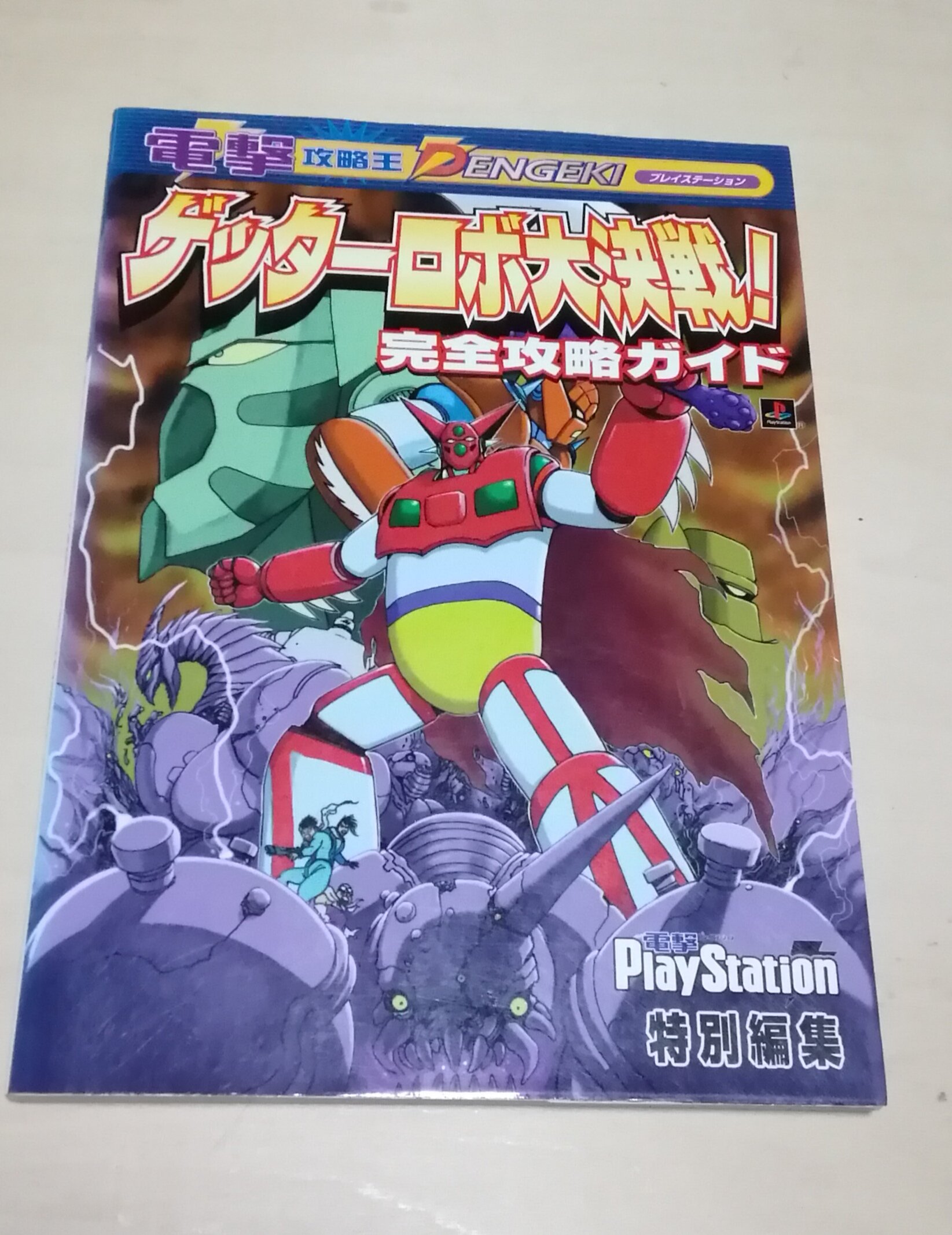 PS】ゲッターロボ大決戦! あほらしい PS】ゲッターロボ大決戦! あほらしい
