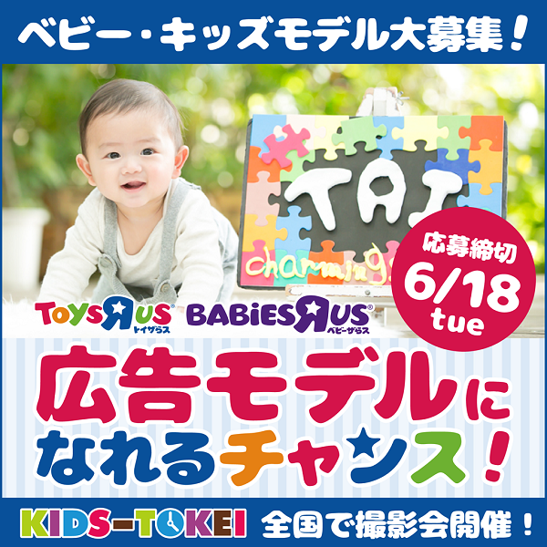 赤ちゃんモデル募集