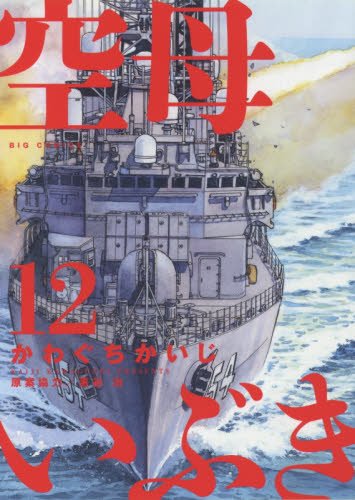 تويتر 書泉グランデ 営業時間 11 00 00 على تويتر 2f 5f いよいよ本日5 24実写映画公開の かわぐちかいじ先生 空母いぶき 最新刊12巻が絶賛発売中 さらに5fでは 奇跡のコラボ 空母いぶき 呉 海自カレー など 海自カレー を揃えて 呉海自カレー