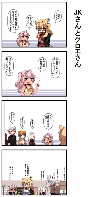 JKさんとクロエさん 