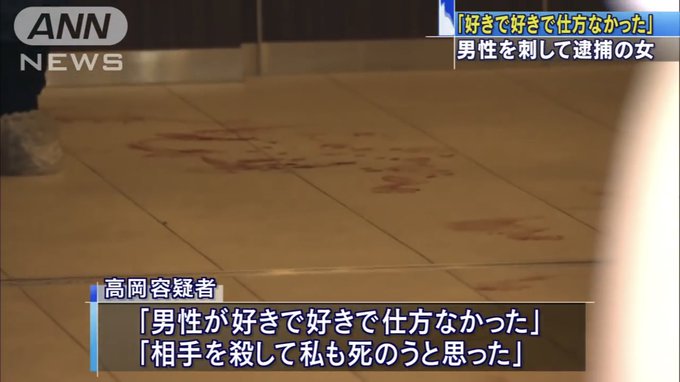 ヤンデレ 新宿区で男性を刺して逮捕された高岡由佳容疑者がヤンデレで可愛いと話題に 怖いけど可愛い リアルヤンデレ まとめダネ