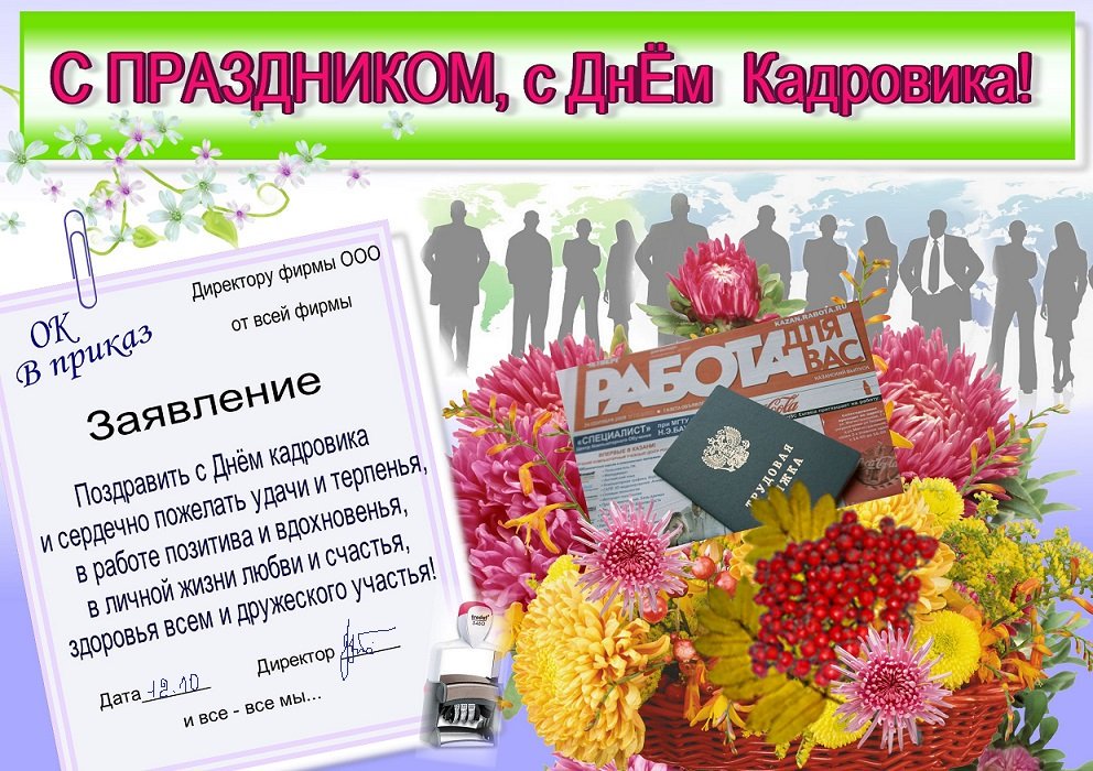 Поздравление с открыткой с днем кадровика, для мамы