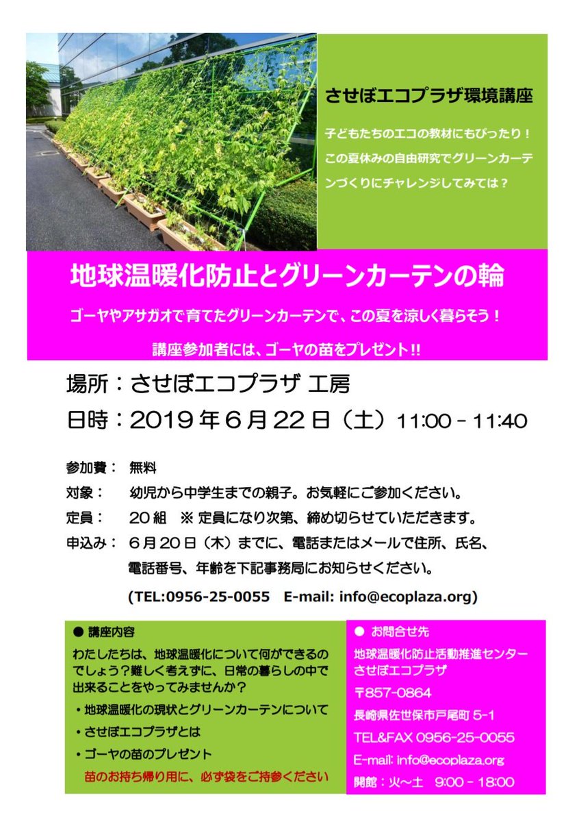 佐世保市地球温暖化防止活動推進センター させぼエコプラザ En Twitter させぼエコプラザイベント情報 来る6月22日 土 に環境体験イベント 地球温暖化防止とグリーンカーテンの輪 を開催します 参加者全員にさせぼエコプラザスタッフが頑張って育てた 佐世保市地球温暖化防止活動推進センター させぼエコプラザ En Twitter させぼエコプラザイベント情報 来る6月22日 土 に環境体験イベント 地球温暖化防止とグリーンカーテンの輪 を開催します 参加者全員にさせぼエコプラザスタッフが頑張って育てた