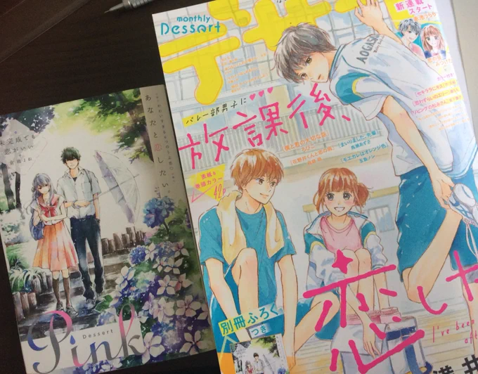 デザート7月号付録の別冊Pinkに
新連載『まじめに不純異性交遊』第1話載せていただいてます?
緊張してます。ワクワクもしてます。どうぞよろしくお願いします? 