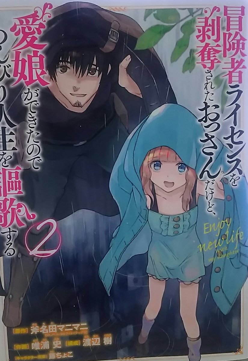 冒険者ライセンスを剥奪されたおっさんだけど 愛娘ができたのでのんびり人生を謳歌する4巻はzipやrar Pdfで令和現在も無料配信されてるの シロクマトレンド