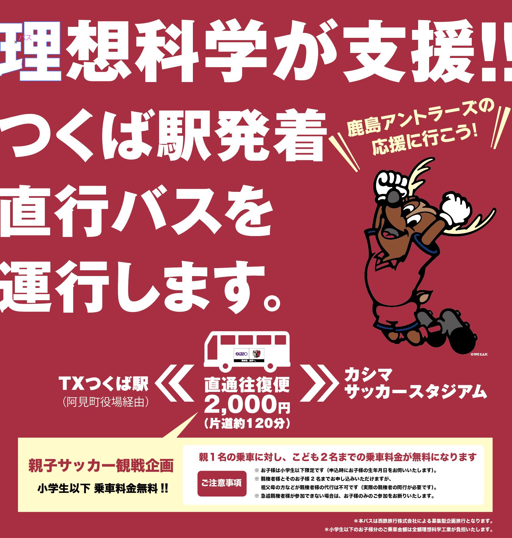ট ইট র 理想科学工業株式会社 ニュースリリース 鹿島アントラーズ のホームゲームにおける親子観戦を支援する企画として 6月30日のサンフレッチェ広島戦より計5回 つくば駅 カシマスタジアム間のバス運行を支援いたします 大人1名のご乗車につき ট ইট র 理想科学工業株式会社 ニュースリリース 鹿島アントラーズ のホームゲームにおける親子観戦を支援する企画として 6月30日のサンフレッチェ広島戦より計5回 つくば駅 カシマスタジアム間のバス運行を支援いたします 大人1名のご乗車につき