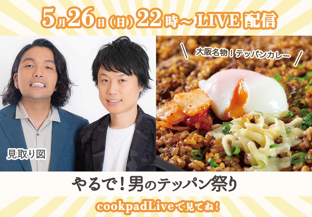 Cookpadlive レシピ決定 5 26 日 22時からお笑い芸人 見取り図の やるで 男のテッパン祭り がスタート 関西ではお馴染みのテッパン料理をご紹介 第一回目は大阪名物のあのカレーをホットプレートで作ります Cookpadliveをdl T Co