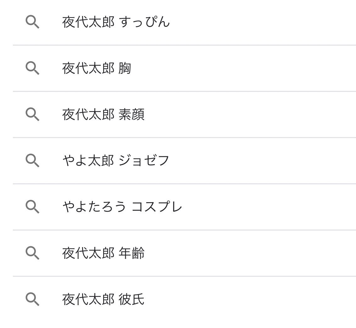 夜代太郎 やよたろ 夜代太郎 で検索かけた時の関連ワードめちゃくちゃ面白くて笑ってしまった すっぴんだの素顔だの見てどうするのwwwwフレントさんの動画にすっぴん上がってっから気になる人はそっち見てきなさいよwwwwwwwww あと胸は余計な