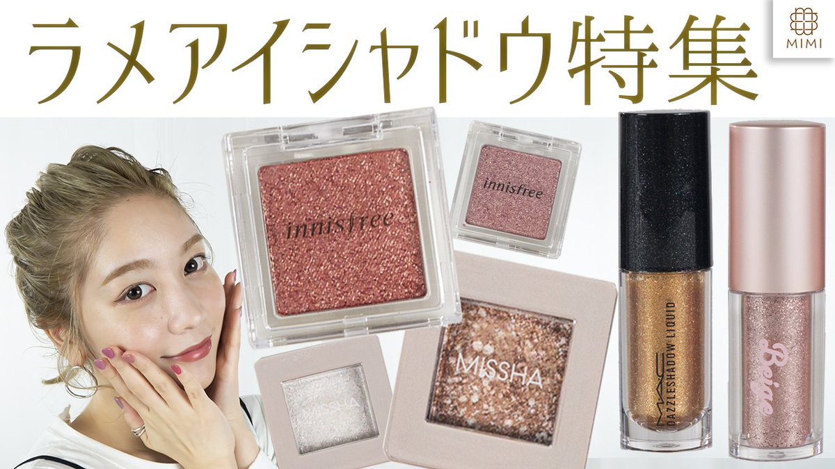Mimitv 公式 Twitter પર 夏トレンド ざくざくラメ グリッターアイシャドウレビュー 韓国コスメ 海外ブランドのアイシャドウ はキラッキラしてるアイシャドウが多いですよね 夏メイクで絶対使える ザクザクラメが可愛いアイシャドウ アイシャドウ