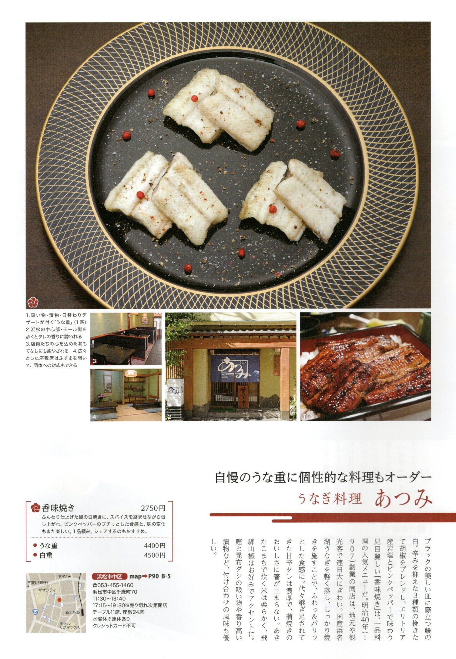 うなぎ料理 あつみ この度 静岡新聞社発行 浜松ぐるぐるマップ19 おいしい和食 にて 当店をご紹介頂きました 皆様のご支持のおかげと心より感謝申し上げます おいしい和食の総集編 見逃せない情報満載の一冊 必読本です 静岡 浜松 鰻