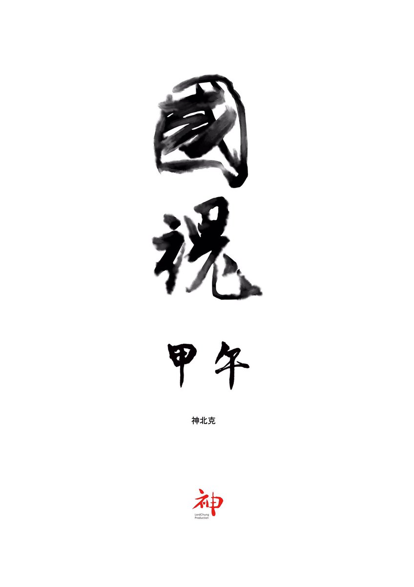 今週も一週間お疲れ様です!さて、新しい長編漫画をお届け致します～
戦争を題材にした作品、神北克のオリジナル小説『国魂』の漫画改編となります。違った視点で歴史を見ることが出来るかもしれません?
是非御一読してみて下さい!

国魂 | 中国漫画館 #pixiv https://t.co/BttRktFibQ 