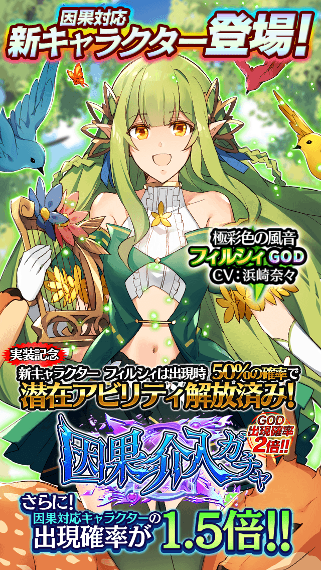 アルテイルクロニクル 公式 On Twitter God出現確率2倍 お待ちかねの因果介入ガチャ登場 今回は木属性強化期間に伴い 木属性新キャラクター フィルシィ Cv 浜崎奈々さん 参戦 強力な 因果 は必見です アルクロ