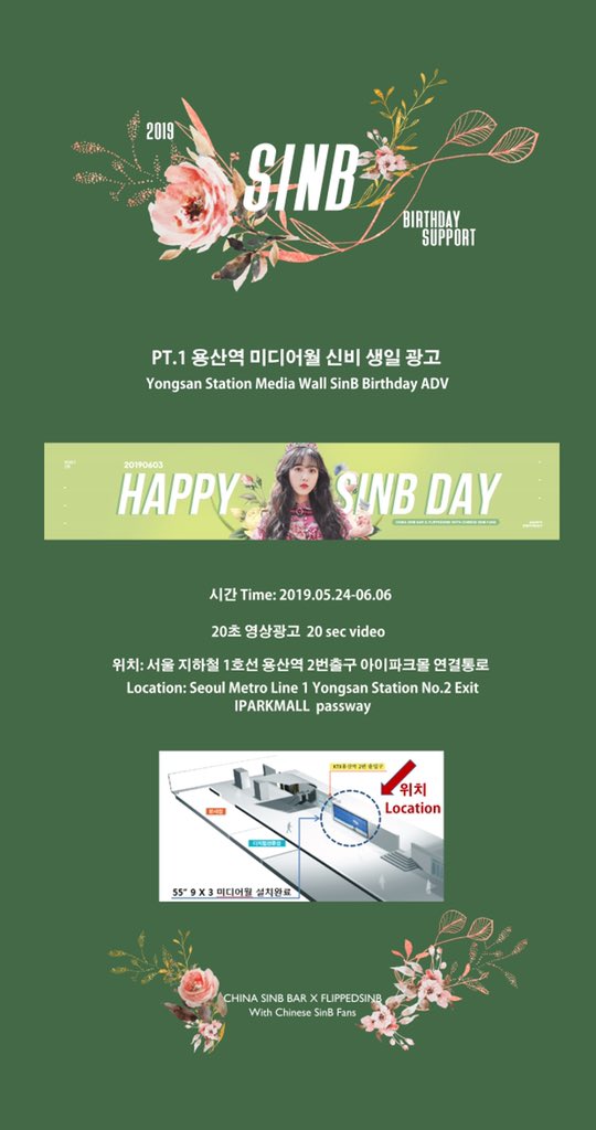 flippedsinb's tweet photo. 2019 SinB Birthday Support pt.1 

with @China_SinB_Bar 

용산역 미디어월 신비 생일 LED

시간: 2019.05.24-06.06
20초 영상
위치: 서울 지하철 1호선(KTX) 용산역 2번출구 아이파크몰 연결통로

신비야 사랑해~💝@GFRDofficial 
#여자친구 #GFRIEND #신비 #SINB https://t.co/2sZsT3QsLw