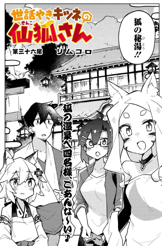 ?「仙狐さん」36尾更新されました！今回は温泉回です！狐の湯には色々な狐たちの姿が！！
色々頑張ってのでぜひ！！

 