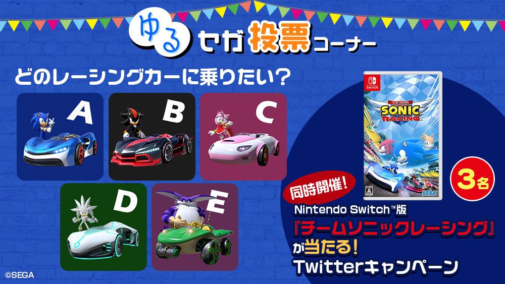 セガ公式アカウント ゆるセガ投票第15回開催 お題は どのレーシングカーに乗りたい 投票をツイートすると抽選で3名様にnintendo Switch 版 チームソニックレーシング が当たるtwitterキャンペーンも実施 毎日投票 T Co