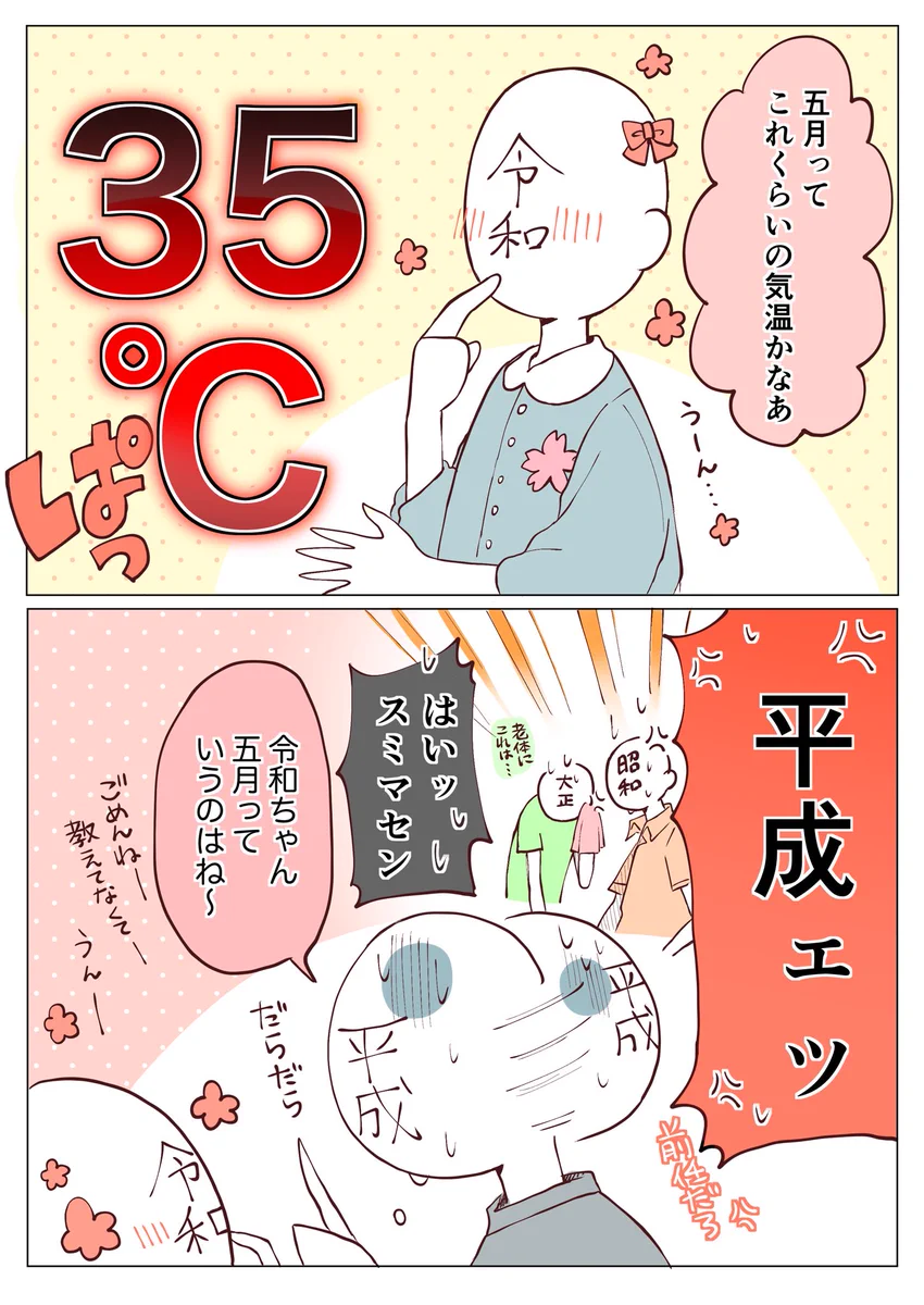 令和ちゃん「う～ん…5月の気温って35℃くらいかな～＞＜」昭和「教育しとけよ平成！！」