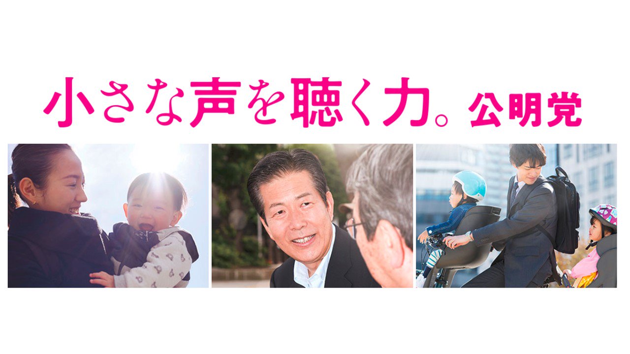 公明党 A Twitter 発言録 夜回り先生 こと水谷修氏 公明党は他党と違い 国会議員と地方議員が同じ目線に立ち 常に一緒に動き 協力し合う これが一番の魅力だ 親に虐待されているが 気付いてもらえない子どももいる こうした忘れ去られた人をつくらない力を