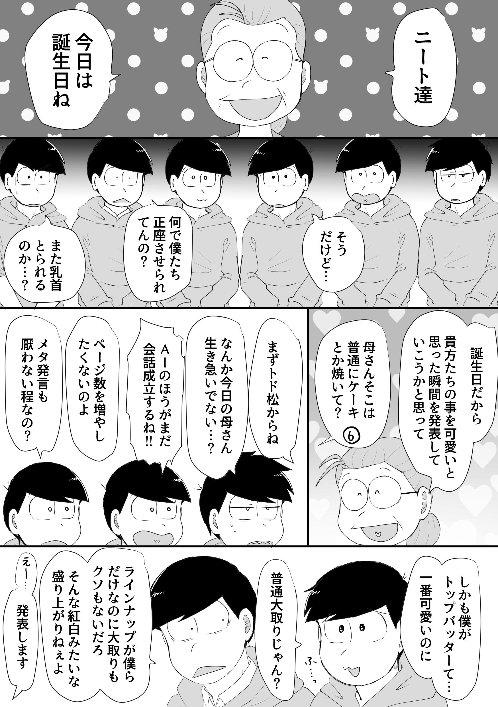 Haru 月家宝西3 A16a 松野家六つ子生誕祭19 は 無理 間に合わなかった 前半だけでもあげます 後編は今日中無理ぽ 私は これから 仕事に 行きます 漫画かきまちた おめでと へへ へ T Co Zo19kmvk6r Twitter