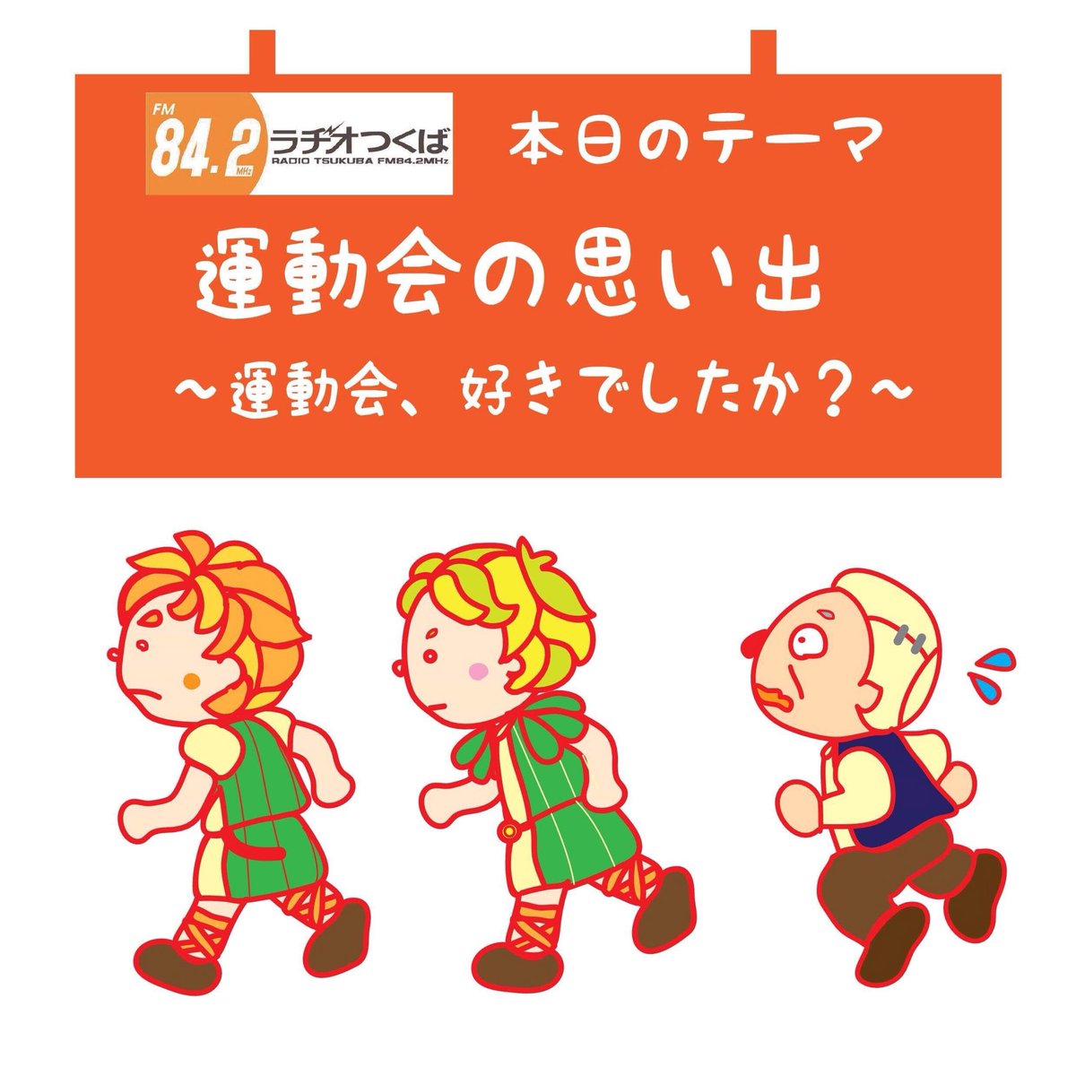 pikkaripokke's tweet photo. 【本日のテーマ】
“運動会の思い出。〜運動会は好きでしたか?〜”
ーーーーーーーーーーーーーー
17時からラヂオつくば『つくばYou've got 842』公開生放送!
ゲストはつくばの手作り雑貨店「デフト クラフト」の女性お2人(*´ω`*)✨
#you842 #ラヂオつくば #DEFTCRAFT #なる https://t.co/BFRVMDo4w2