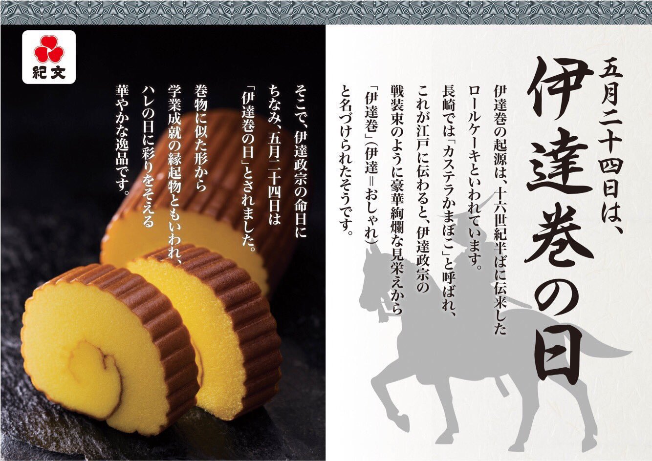 紀文 公式 Auf Twitter ご存知でしたか 5月24日は 伊達巻の日 ところで由来が気になりますねえ 1 伊達政宗の誕生日 2 伊達政宗の命日 3 伊達政宗が初めて歩いた日 伊達巻を後世に伝えたい想いあるそうです この日に食してみるのもいいですね 紀文 紀文 公式 Auf Twitter ご存知でしたか 5月24日は 伊達巻の日 ところで由来が気になりますねえ 1 伊達政宗の誕生日 2 伊達政宗の命日 3 伊達政宗が初めて歩いた日 伊達巻を後世に伝えたい想いあるそうです この日に食してみるのもいいですね 紀文