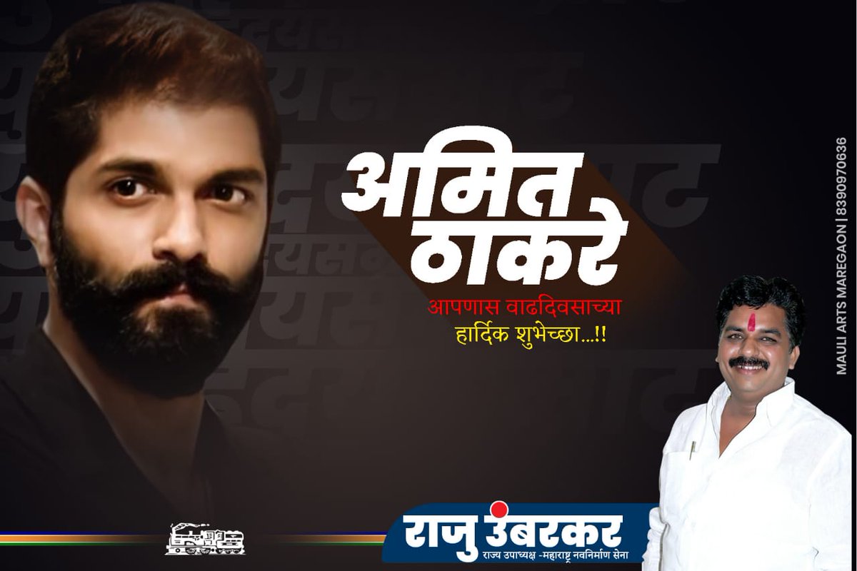 raju_umbarkar's tweet photo. #युवाहृदयसम्राट..!👑

महाराष्ट्र नवनिर्माण सेनेचे अध्यक्ष #मा_श्री_राजसाहेब_ठाकरे यांचे चिरंजीव #श्री_अमित_राजसाहेब_ठाकरे यांना वाढदिवसाच्या मनःपूर्वक हार्दिक शुभेच्छा..!  🎂💐
@mnsadhikrut @RajThackeray https://t.co/BQZmRNNonY