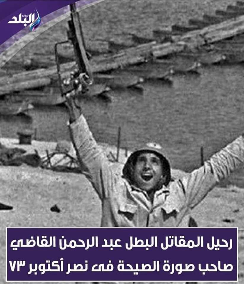 وداعا عبد الرحمن القاضي
وفاة البطل المقاتل "عبد الرحمن القاضي
 "أبن مركز المراغة بمحافظة سوهاج وصاحب أشهر صورة لحرب أكتوبر.رحمة الله عليك