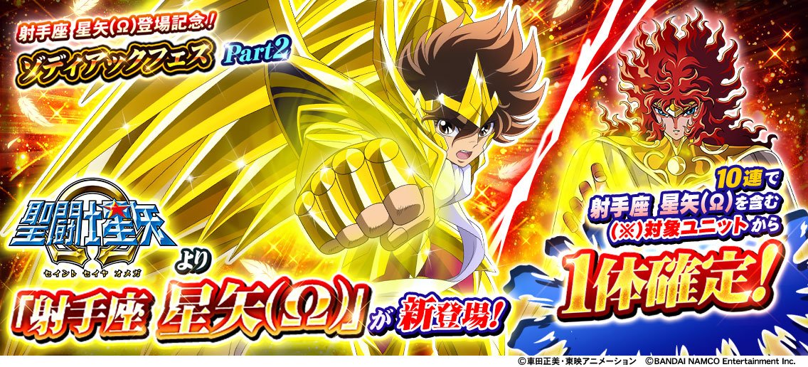 聖闘士星矢 ゾディアックブレイブ Twitterren 射手座 星矢 W 登場記念 ゾディアックフェスpart2開催中 射手座 星矢 W 太陽神 アポロンなど 豪華ユニットが登場中 10連ガシャで対象ユニットの中から1体確定 詳細はお知らせをチェック アプリdl T Co