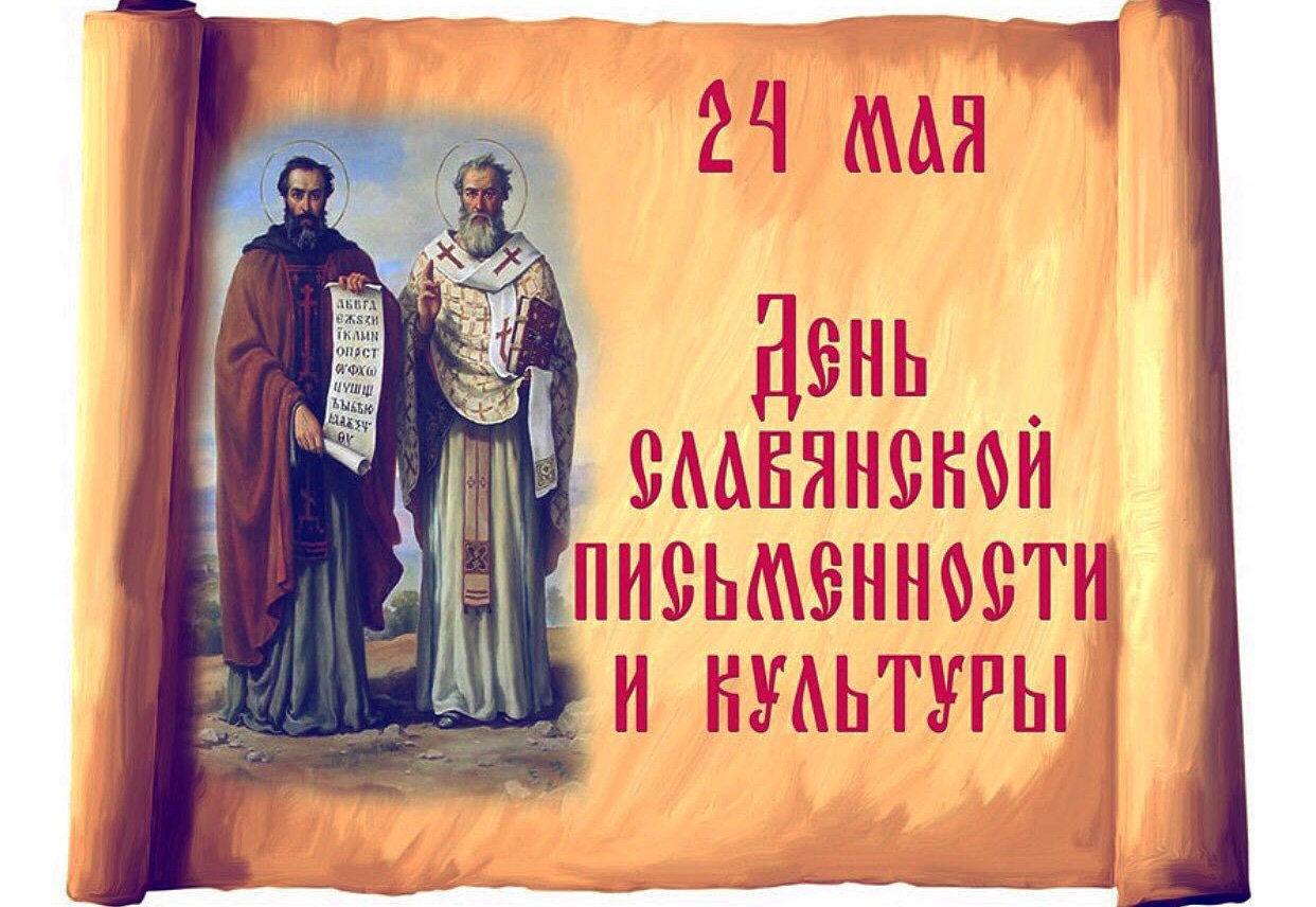 Открытка с днем кирилла и мефодия