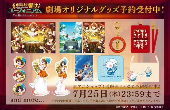 劇場版響けユーフォニアムグッズまとめ売り ユーフォ最終楽章 前編 劇場グッズ発売決定🎺 ＼ 4/24(金)より上映劇場