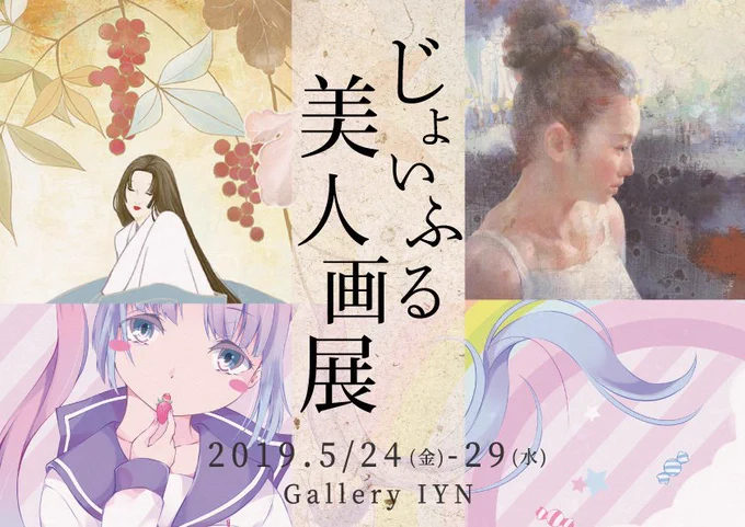 本日から大阪の『galleryIYN』さんにて開催されてる『じょいふる美人画展』にイラストを1点出品させて頂きました。ご興味ある方は是非お立ち寄りくださいませ(*˘ ˘*)#じょいふる美人画展#展示会#美術#イラスト#梅田 