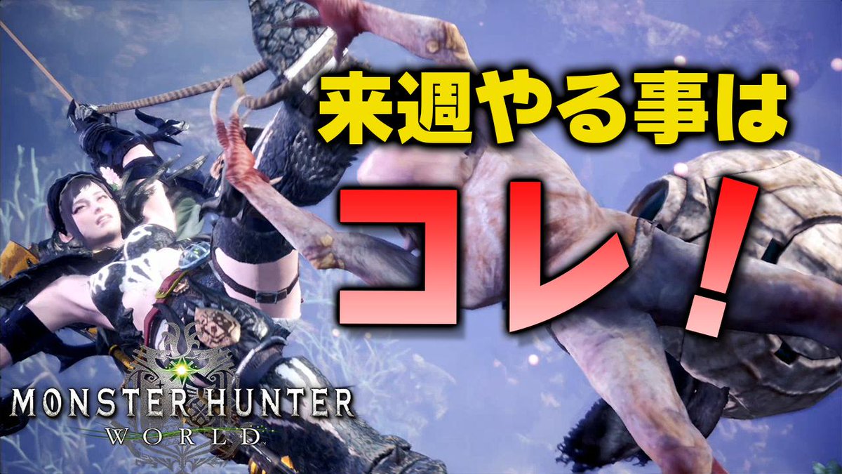 茶々茶 モンスターハンターライズ A Twitter Mhw 先取り情報 来週以降の期間限定イベントクエストは歴戦王ネルギガンテ マムタロト アイスボーン用に強力な装備を入手しよう モンハンワールド T Co 0yznskxl3n Youtubeさんから