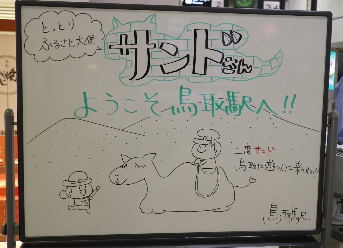 Sq31 Twitterissa Jr鳥取駅 画伯の新作ホワイトボードイラスト ポケモンgoイベントは盛況らしいですね Sq31 Twitterissa Jr鳥取駅 画伯の新作ホワイトボードイラスト ポケモンgoイベントは盛況らしいですね