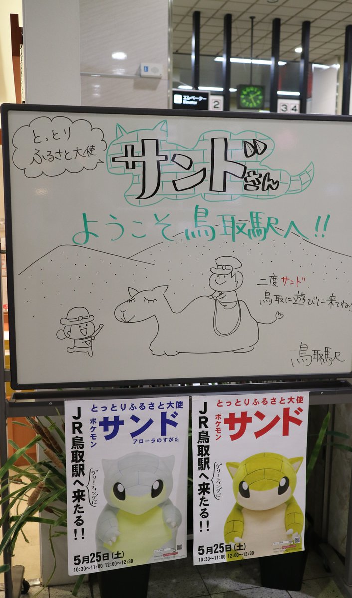 Sq31 Twitterissa Jr鳥取駅 画伯の新作ホワイトボードイラスト ポケモンgoイベントは盛況らしいですね Sq31 Twitterissa Jr鳥取駅 画伯の新作ホワイトボードイラスト ポケモンgoイベントは盛況らしいですね