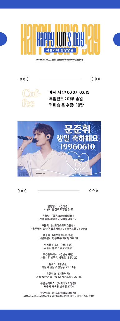 🐱JUN BIRTHDAY SUPPORT🐱PART.3

서울카페 진령응원

2019년 준휘의 생일을 축하하기위해  <a href="/JFortepiano/">文俊辉Fortepiano三角钢琴</a> 님과 함께 준비했습니다! 

게시 시간: 06.07-06.13
투입빈도 : 하루 종일 
커피숍 총 수량: 10칸

많은 관심 부탁드립니다♡🐱
#준 #문준휘 #文俊辉 #JUN #세븐틴 #SEVENTEEN <a href="/pledis_17/">세븐틴(SEVENTEEN)</a>