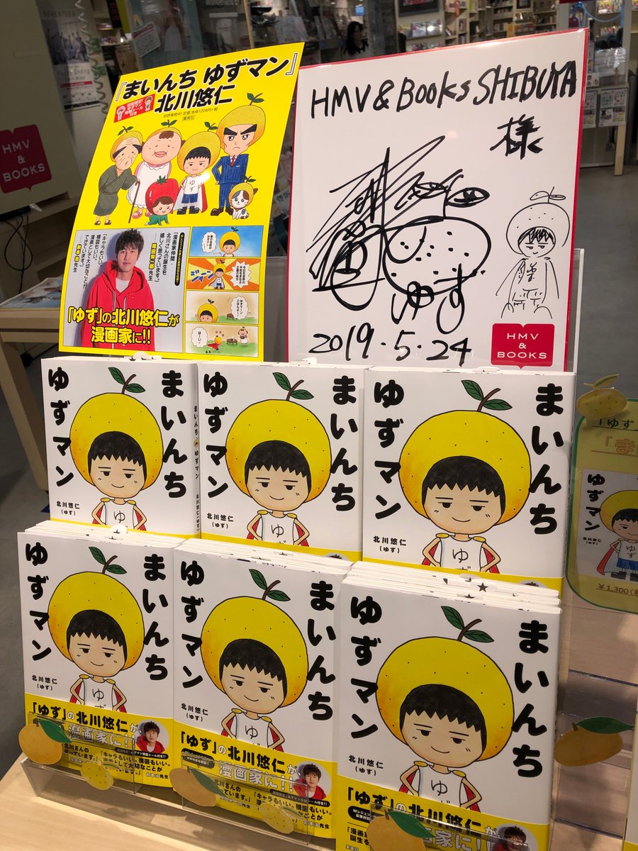 ゆずマン】なんと本日！『まいんち ゆずマン』の著者でゆずの北川悠仁