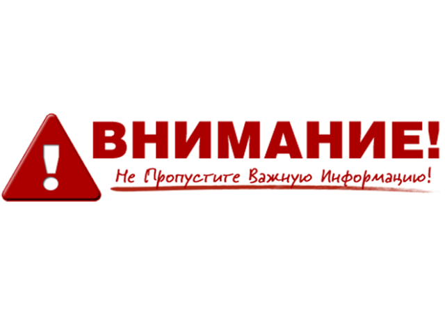 Картинки с надписями внимание