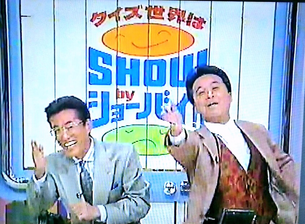 逸見政孝親衛隊 クイズ世界はshowbyショーバイは面白いですよね