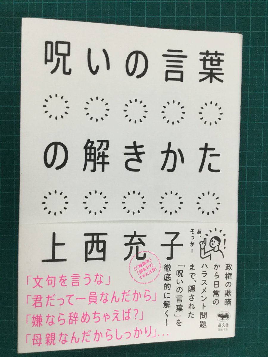 上西充子先生 著 呪いの言葉の解きかた 刊行後の反響について Togetter 上西充子先生 著 呪いの言葉の解きかた 刊行後の反響について Togetter