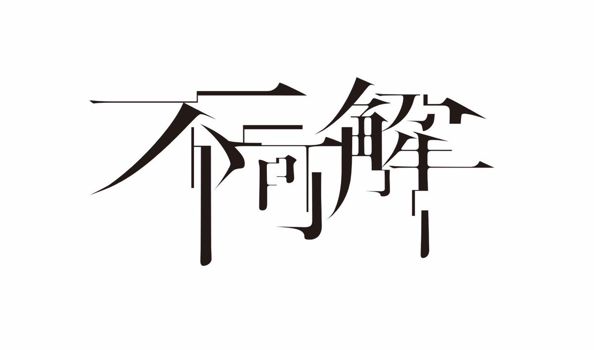 花譜 Information 花譜ファーストワンマンライブ 不可解 のロゴが完成しました ロゴは複数ありますので今後もお楽しみに それに伴いcampfireのリターン用オリジナルtシャツ A B のデザインも完成しました T Co Ld6oiuhkaq T Co