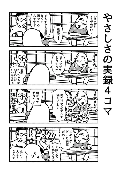 四国の実録4コマです 