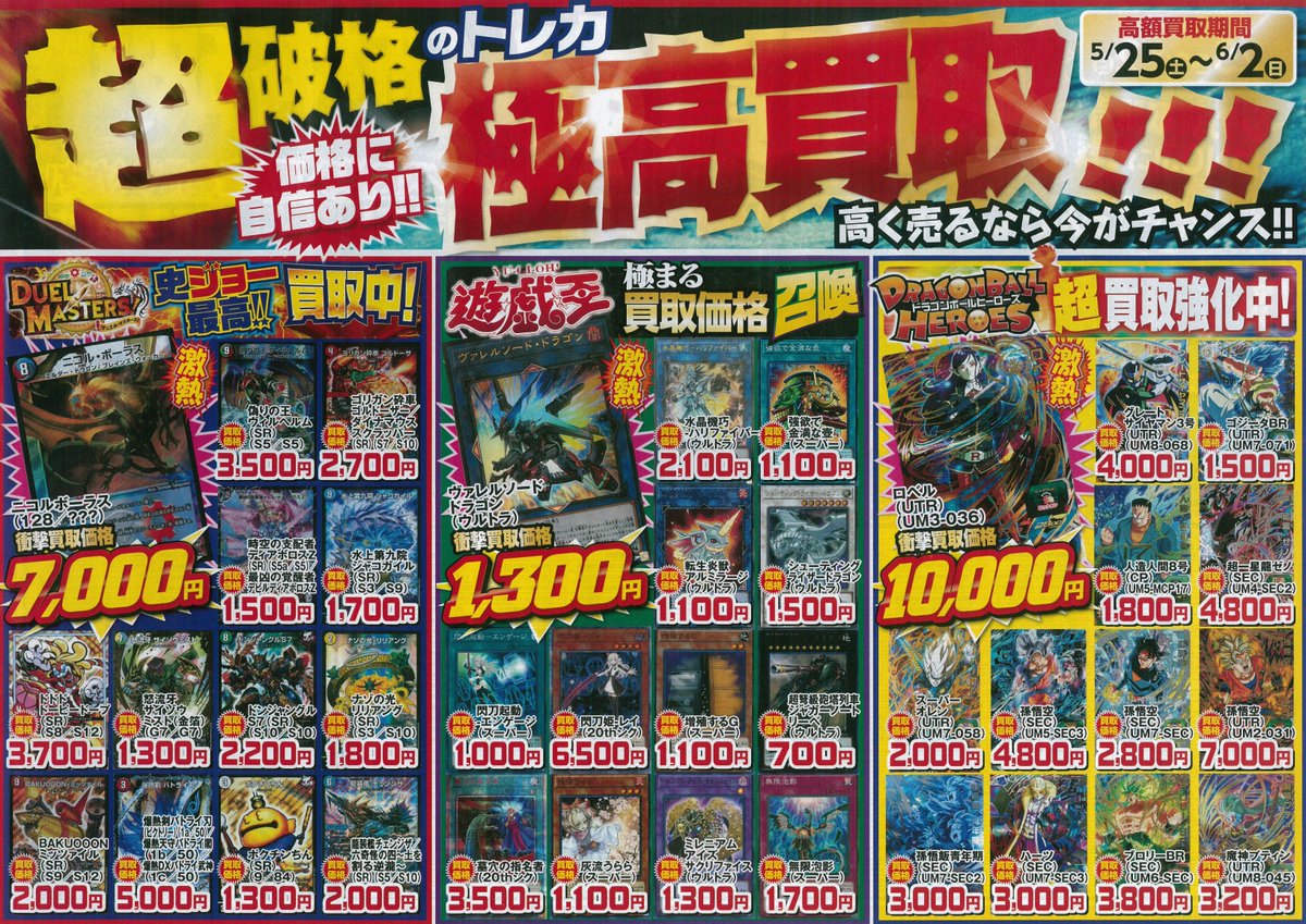 SUNMUSIC守山店、HYPERBOOKS彦根店にて、5/25（土）より『トレカ買取