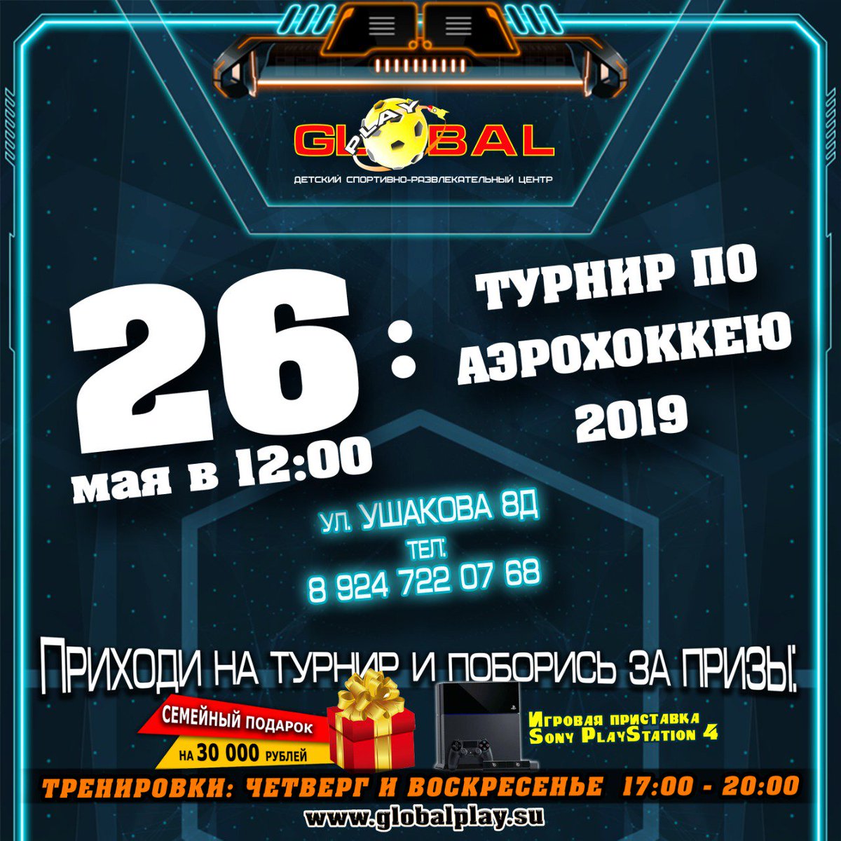 ТУРНИР ПО АЭРОХОККЕЮ!
26 мая.
Регистрация в 12:00.
Возраст 6+ 
УЧАСТИЕ БЕСПЛАТНО!
Выиграй PS4 и масса других призов😊
Наш адрес: г.Уссурийск Ушакова 8д
Тел: 89247220768