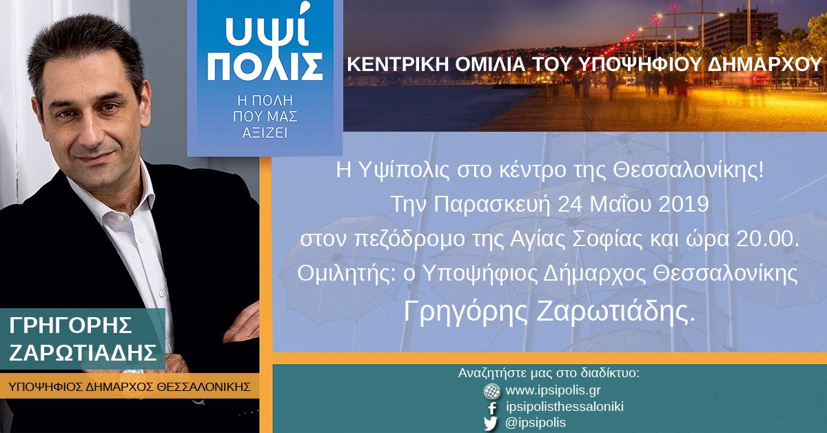 ipsipolis's tweet image. Απόψε η κεντρική ομιλία του @Zarotiadis 
Με σύνθημα «Καθαρά λόγια- Καθαρά χέρια» πραγματοποιείται, απόψε στις 20.00, στον πεζόδρομο της Αγίας Σοφίας, η κεντρική εκδήλωση της ΔΚΘ #Υψίπολις
Θα μιλήσει ο υποψήφιος δήμαρχος Θεσσαλονίκης Γρηγόρης Ζαρωτιάδης.
ipsipolis.gr/press-releases…