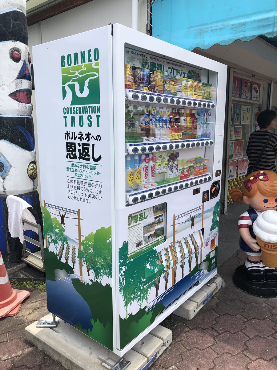 Twitter 上的 鹿児島市平川動物公園 遊園地売店隣に新しい自販機が設置されました ボルネオ保全トラストジャパンが進める ボルネオ への恩返しプロジェクト を支援する自販機です 売上げの5 がボルネオの野生生物保全に役立てられます 詳しくはこちら T Co