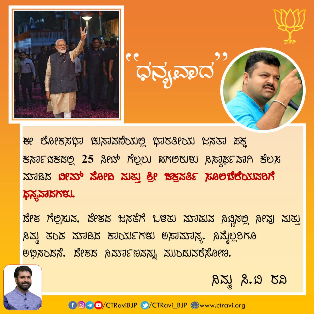 CTRavi_BJP's tweet photo. ದೇಶ ಗೆಲ್ಲಿಸುವುದಕ್ಕಾಗಿ, ದೇಶದ ಜನರ ಒಳಿತಿಗಾಗಿ ಮತ್ತೊಮ್ಮೆ ಶ್ರೀ @narendramodi ಯವರನ್ನು ಪ್ರಧಾನ ಮಂತ್ರಿಯಾಗಿ ನಮ್ಮ ಜನ ಆಯ್ಕೆ ಮಾಡುವುದರಲ್ಲಿ ನಿಮ್ಮ ಟೀಮ್ ಮೋದಿಯ ಶ್ರೀ @astitvam ರವರ ಕೊಡುಗೆ ಅಪಾರ.

ಈ ಯಶಸ್ಸಿಗಾಗಿ ನಿಮಗೂ ನಿಮ್ಮ ತಂಡಕ್ಕೂ ನಾನು ಈ ಮೂಲಕ ಧನ್ಯವಾದಗಳನ್ನು ತಿಳಿಸುತ್ತಿದ್ದೇನೆ. https://t.co/dipFNoNe55
